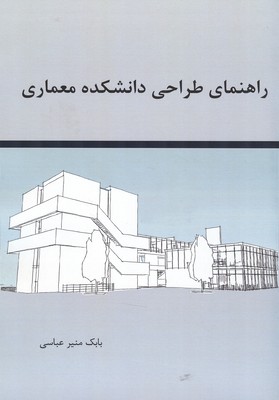 راهنمای طراحی دانشکده معماری